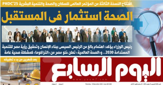 الصحة استثمار فى المستقبل.. غدا بـ"اليوم السابع"