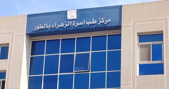 بدء تشغيل مركز طب الأسرة بحى الزهراء فى طور سيناء