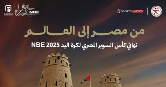 موعد مباراة الأهلى وسموحة فى نهائى سوبر اليد بالإمارات والقنوات الناقلة