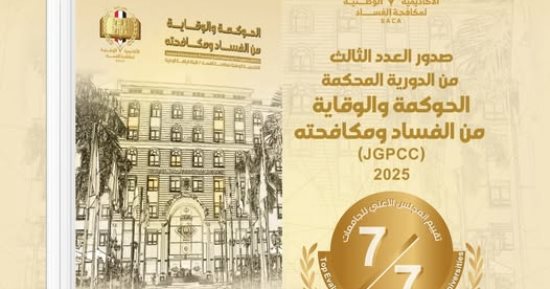 الأكاديمية الوطنية تصدر العدد الثالث بعنوان الحوكمة والوقاية من الفساد ومكافحته