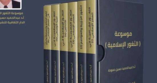 صدور موسوعة "الثغور الإسلامية" فى 6 أجزاء عن الدار الثقافية بالقاهرة