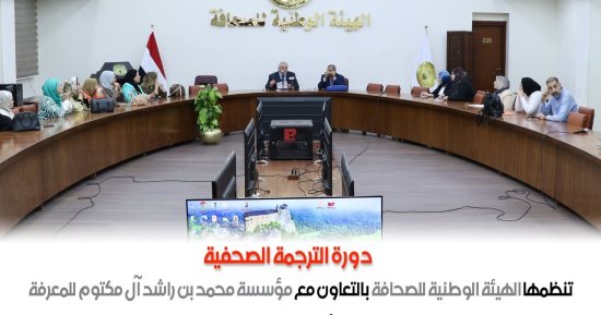 انتهاء المرحلة الأولى من الترجمة المتخصصة بالهيئة الوطنية للصحافة
