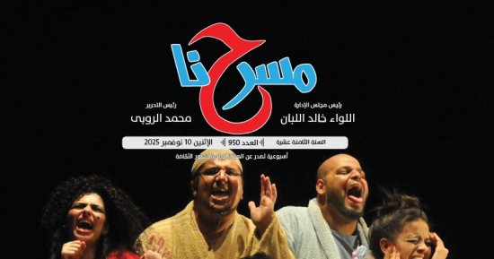 "روافد المسرح التجريبى" ضمن ملفات العدد الجديد لجريدة مسرحنا