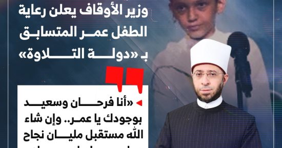 وزير الأوقاف يعلن رعاية الطفل عمر متسابق برنامج دولة التلاوة.. إنفوجراف