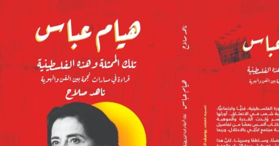 تلك الممثلة وهذه الفلسطينية.. كتاب جديد يكشف عن رحلة هيام عباس