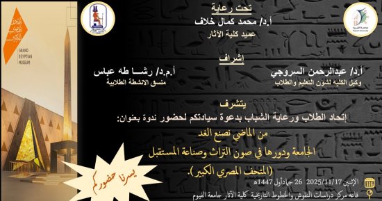 كلية الآثار بالفيوم تنظم غدا ندوة بعنوان من الماضى نصنع الغد