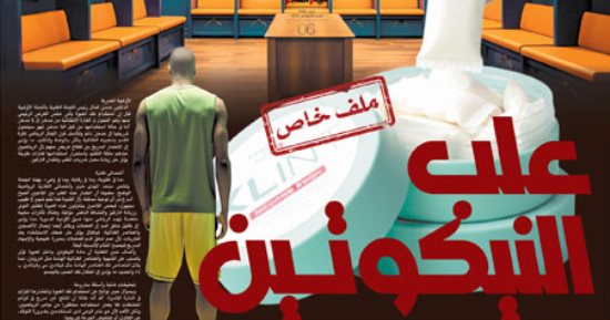 علب النيكوتين.. كيف تحولت المهدئات إلى خطر يهدد صحة اللاعبين؟.. «سنوز وفيلو» يقتحمان غرف الملابس.. الطب الرياضى يحذر من أعراض كارثية.. القانون الدولى يمنحها الضوء الأخضر.. وتحذيرات من الشركات المنتجة