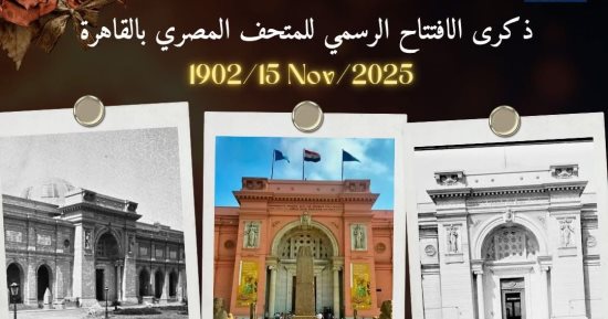 المتحف المصرى بالتحرير يحتفل بمرور 123 عاما على افتتاحه