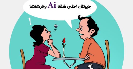 الـ Ai حلها.. المبالغة فى استخدام الذكاء الاصطناعى بكاريكاتير اليوم السابع