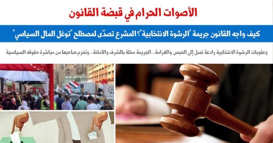 كيف واجه القانون جريمة الرشوة الانتخابية؟.. نقلا عن برلماني