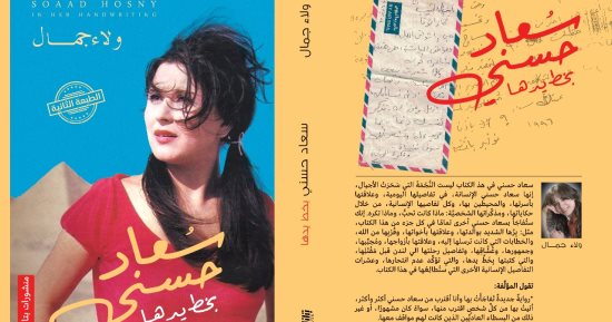 د. سحر الحسينى تكتب: سعاد حسنى بخط يدها عن أنثى كتبت خوفها وشغفها ووحدتها