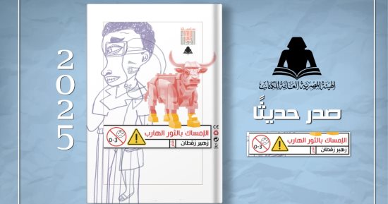 هيئة الكتاب تصدر ديوان "الإمساك بالثور الهارب" لـ زهير زقطان