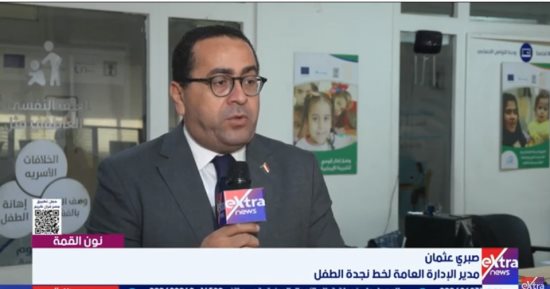 صبري عثمان لإكسترا نيوز: خدمة سرية على مدار الساعة لحماية الأطفال