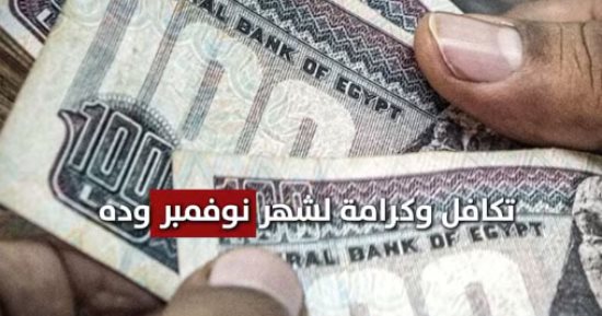 كل ما تحتاج معرفته عن صرف دعم «تكافل وكرامة» لشهر نوفمبر.. فيديو