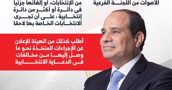 الرئيس السيسى يطالب الوطنية للانتخابات باتخاذ القرارات التي ترضي الله 