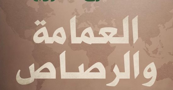 كتاب "العمامة والرصاص".. قراءة فى الجغرافيا السياسية للتنظيمات الجهادية