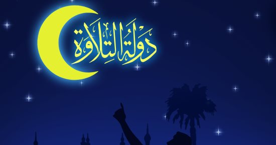 دولة التلاوة.. قرآنٌ يملأ الكون حضورًا ونورًا بكاريكاتير اليوم السابع