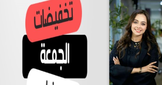 مع انطلاق موسم التخفيضات.. نصائح لحماية المستهلك خلال عروض الجمعة البيضاء