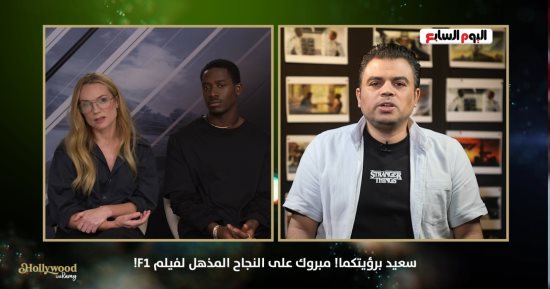 لأول مرة فى وسائل الإعلام العربية والمصرية.. دامسون إدريس وكيرى كوندون.. أبطال فيلم F1 يكشفون لتليفزيون اليوم السابع تفاصيل الفيلم واقترابه من تحقيق مليار دولار إيرادات.. كيرى كوندون: أتمنى تصوير فيلم فى مصر