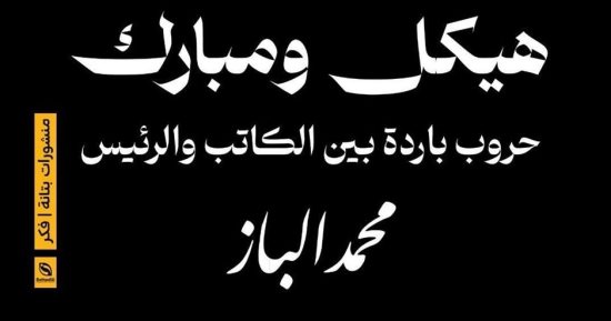 مناقشة كتاب هيكل ومبارك لـ محمد الباز.. الخميس