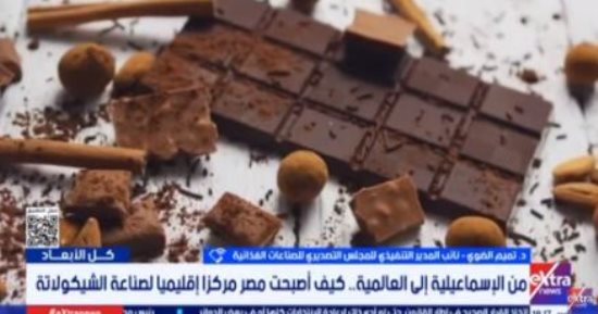 كيف أصبحت مصر مركزا إقليميا لصناعة الشيكولاتة.. المجلس التصديري يجيب