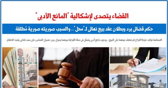 القضاء يتصدى لإشكالية المانع الأدبى ويقضى بطلان عقد البيع.. برلمانى