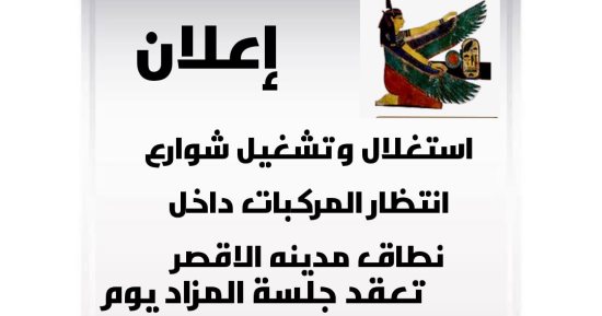 مدينة الأقصر تعلن عن عملية استغلال وتشغيل 15 شارعا لانتظار المركبات