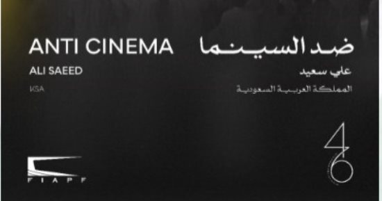 سجادة حمراء لفيلمى "ترميم" و"ضد السينما" فى مهرجان القاهرة اليوم