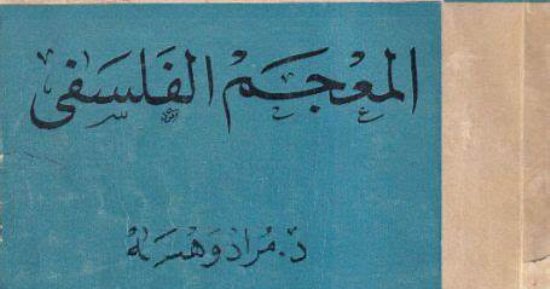 ما معنى كلمة "أبد"؟.. "المعجم الفلسفى" لمراد وهبة يوضح الفارق بين الأبد والأزل