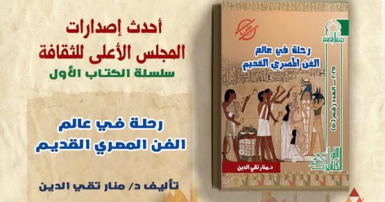 رحلة فى عالم الفن المصرى القديم وشراشيب صور.. أحدث إصدارات الأعلى للثقافة