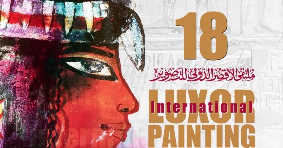 صندوق التنمية الثقافية يطلق الدورة الـ 18 من ملتقى الأقصر للتصوير