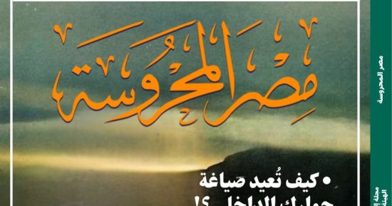 أدب الرحلات نافذة على ثقافات العالم في العدد الجديد من مجلة مصر المحروسة