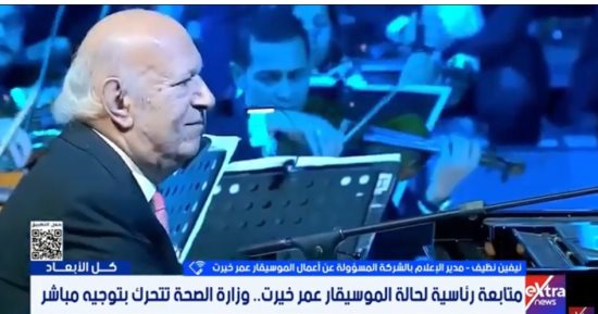 الشركة المسؤولة عن أعمال عمر خيرت: حالة الموسيقار مستقرة وتتحسن يوميًا