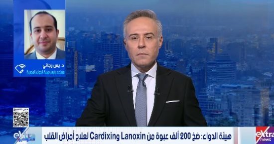 مساعد رئيس هيئة الدواء: ضخ 200 ألف عبوة من دواء القلب ديجوكسين لسد احتياجات السوق