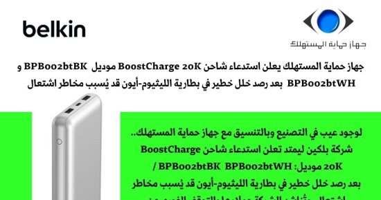 حماية المستهلك تطالب بسحب باور بانك بعد رصد خلل في البطارية يؤدى للاشتعال