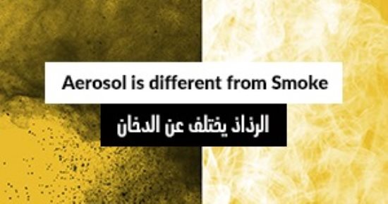 البخار مقابل الدخان