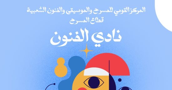 المركز القومى للمسرح يطلق "نادى الفنون" فى احتفالية خاصة  