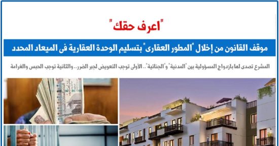 موقف المشرع من إخلال المطور العقارى بتسليم الوحدة فى الميعاد.. برلمانى