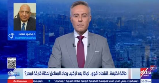 وزير الكهرباء لـ ستوديو إكسترا: المفاعلات النووية توفر الغاز وتخفض الانبعاثات