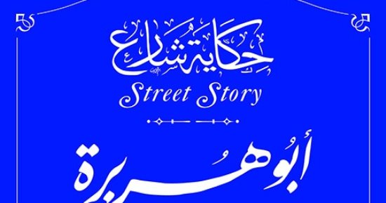 كيف كانت حياته في عهد الخلفاء الراشدين.. أبو هريرة ضمن مشروع حكاية شارع
