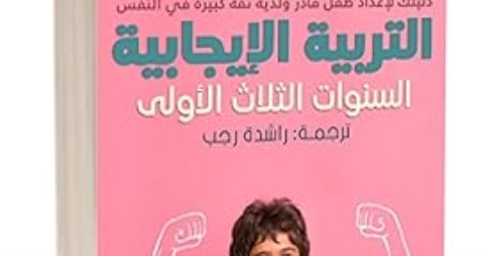 يوم الطفل العالمى.. كتب عن الطفولة الإيجابية