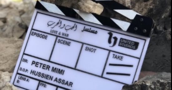 بدء تصوير مسلسل الحب والحرب تمهيدا لعرضه فى موسم دراما رمضان 2026