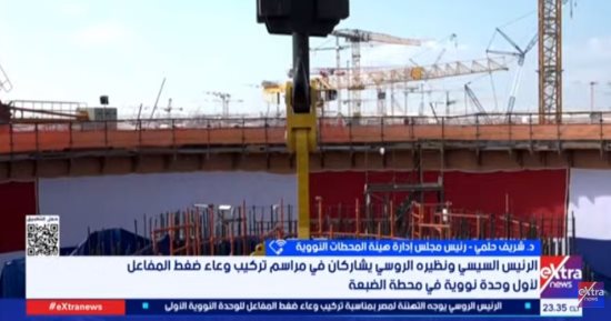 رئيس المحطات النووية: تركيب وعاء المفاعل نقلة رئيسية نحو التشغيل