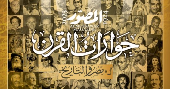 عدد تاريخى.. المصور تصدر حوارات القرن احتفالا بدخول مئويتها الثانية