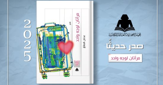 صدور مرآتان لوجه واحد للشاعر عدنان الصائغ ضمن سلسلة الإبداع العربى