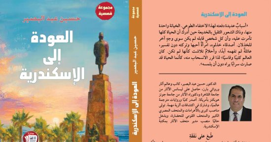 طبعة جديدة من المجموعة القصصية العودة إلى الإسكندرية لـ حسين عبد البصير