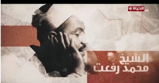 صوته نازل من السما.. برنامج دولة التلاوة يحتفي بالشيخ محمد رفعت