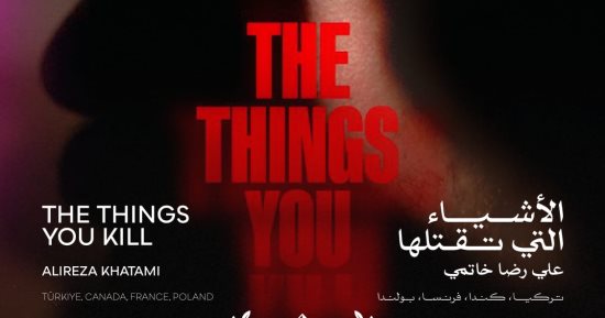 الأشياء التى تقتلها يفوز بجائزة FIPRESCI فى مهرجان القاهرة السينمائى