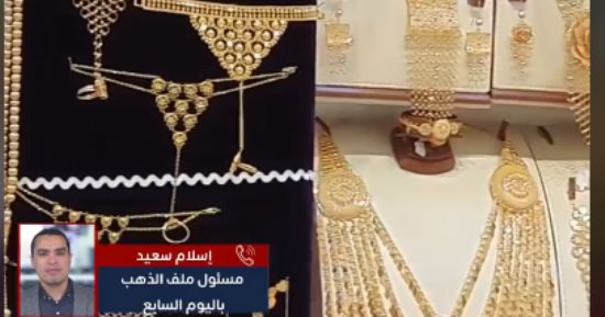 تحديث سعر الذهب اليوم فى مستهل التعاملات.. فيديو