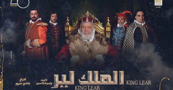 الملك لير يواصل إبهار الجمهور على المسرح القومى من الاحد لـ الخميس